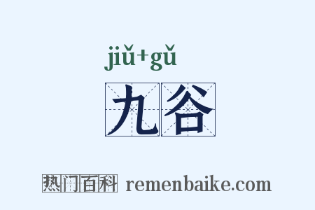 九谷是什么意思的图片